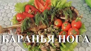 Баранья нога на мангале. Вкусно и просто.