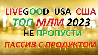 LIVEGOOD Короткая Презентация от Основателя Компании BEN GLINSKY Live Good Маркетинг План Лив Гуд