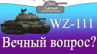 WZ-111 или ИС-6 Вечный вопрос Slim_Saberneik WOTNETOT