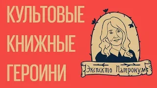 КУЛЬТОВЫЕ КНИЖНЫЕ ГЕРОИНИ