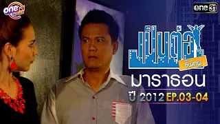 "เป็นต่อ2012" EP. 3 - 4 ดูกันแบบยาวๆ | oneมาราธอน | one31