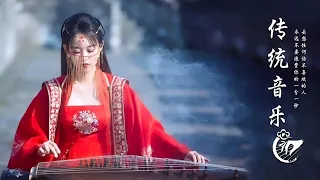 【经典音乐】放松的古典音乐 放鬆的老音樂 最好的古筝 好聽的中國古典音樂 笛子名曲 中国古代音乐 古典放松音乐 安靜音樂 没有歌词的放松音乐  ||  Chinese Relaxing Music