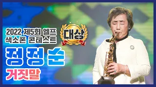 [제5회 엘프색소폰콘테스트] 거짓말_조항조 (정정순 연주)