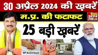 30 April 2024 Madhya Pradesh News | मध्यप्रदेश समाचार । News Aap Tak 24 | 30 अप्रैल News | MP News |