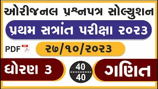 pratham satra pariksha 2023 std 3 maths original prashnapatra solution | ધો 3 ગણિત સોલ્યુશન 27/10