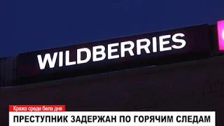 Обокрали Wildberries. Преступник задержан по горячим следам