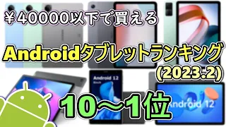 動画で紹介した4万円以下で買えるAndroidタブレットランキング10選【2023年2月版】【ゆっくり】