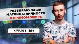 Разбираю ваши матрицы личности в прямом эфире. Начало в 18:00 МСК