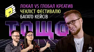 🦁 @ua Локальний vs глобальний креатив - хто крутіший? Як отримати максимум від фестивалю? ТОЩО #3