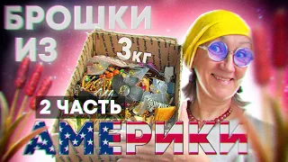 247. #влог Распаковка посылки из Америки. 2 часть. Винтажный лом. Брошколом.