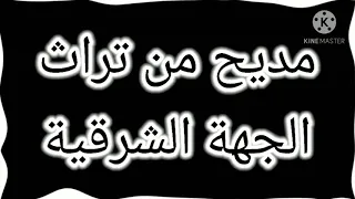 صلوا ياعشاق على النبي مديح جميل من تراث الجهة الشرقية