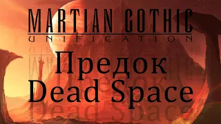 MARTIAN GOTHIC // ПРЕДОК DEAD SPACE // ЧАСТЬ 1