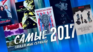 Самые ожидаемые сериалы 2017 года!