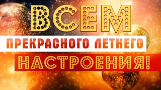 ВСЕМ ПРЕКРАСНОГО ЛЕТНЕГО НАСТРОЕНИЯ! 🌞 ПОПРОБУЙ НЕ ПОДПЕВАТЬ 2021!