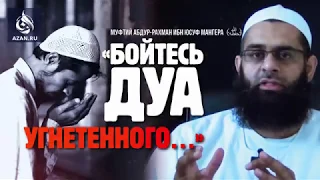 Бойтесь дуа угнетенного - Абдур-Рахман ибн Юсуф Мангера