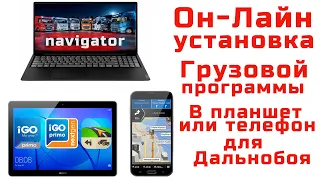 Удалённая(он-лайн) установка Грузовых программ для водителей Дальнобойщиков в телефон либо планшет