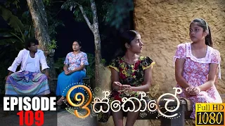 Iskole | Episode 109 06th August 2021