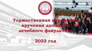 Торжественная церемония вручения дипломов лечебного факультета 2022