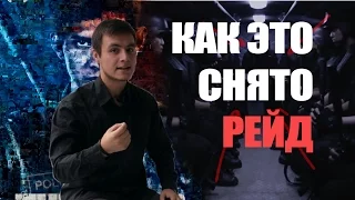 Как Это Снято - Рейд (пилотный выпуск). Разбор фильма