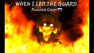 When I Led The Guard (Russian Cover🇷🇺)