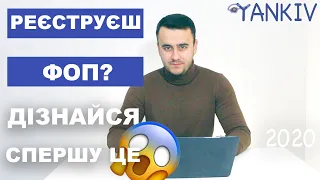 НЕ реєструй ФОП не переглянувши ЦЕ відео