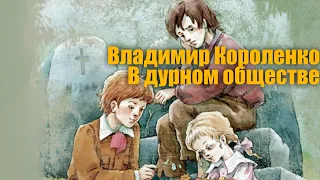 Владимир Короленко "В дурном обществе" (Дети подземелья)