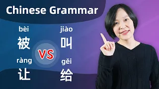 Chinese Grammar Lesson: 被(bèi) VS 让(ràng) VS 叫(jiào) VS 给(gěi) - Learn Mandarin Chinese