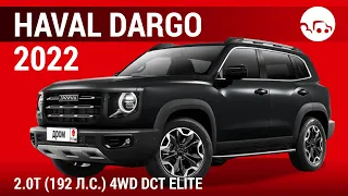 Haval Dargo 2022 2.0T (192 л.с.) 4WD DCT Elite - видеообзор