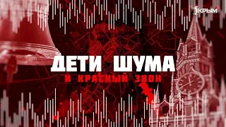 Дети шума и Красный звон. Документальный фильм про звук как явление