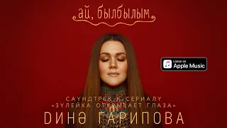 Дина Гарипова - Ай, былбылым (Из т/с "Зулейха открывает глаза")