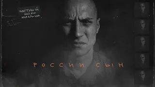 Честный - России сын