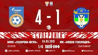 Суперлига. 1/4 плей-офф. Газпром-ЮГРА - Новая генерация. 4-1 - матч №2