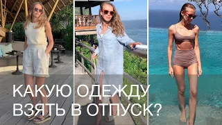 КАКУЮ ОДЕЖДУ ВЗЯТЬ В ОТПУСК НА МОРЕ | 12Storeez