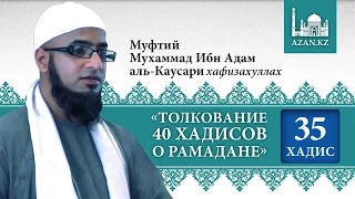 Толкование 40 хадисов о Рамадане. Хадис 35 - Мухаммад Ибн Адам аль-Каусари | www.azan.kz