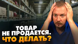 Что делать, если товары на Амазон не продаются? Принципы товарного бизнеса на Amazon / 16+