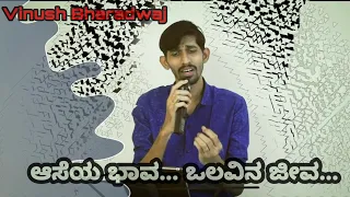 Aaseya Bhava Olavina Jeeva | Vinush Bharadwaj