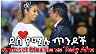 Tedy afro vs Amleset Muchie በ tiktok🇪🇹 ደስ የሚል የ Couple Dance 😍|እንኳን ደስ አላችሁ #Short