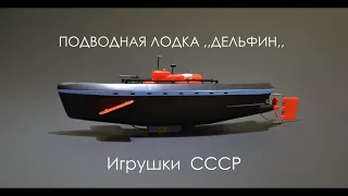 Игрушка электромеханическая Подводная лодка ,,Дельфин,, Винтажные игрушки СССР. Vintage Submarine