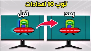 10 اعدادات ضروري تعدلهم مع كل شاشة !!!