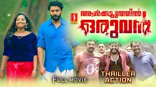 Aalkoottathil Oruvan | Malayalam full Action movie | Aiswarya | Sainu | Saju Navodaya | Kichu Tellus
