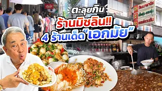 ตะลุยกิน “ย่านเอกมัย”!! ตามล่าหาร้านเด็ดระดับ ‘มิชลิน’