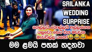 Wedding Surprise Srilanka 🇱🇰 | 2020 | Fun |  Wedding  Vlog  | Wedding Surprise Sinhala Vlog