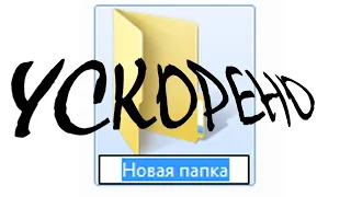 [УСКОРЕНОx1000] урок как создать папку на рабочем столе