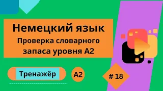 Немецкий язык: 100 слов для проверки знания словарного запаса уровня А2, часть 18.