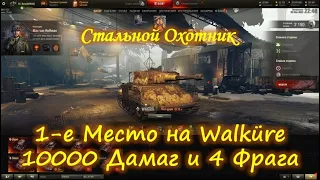 WOT Стальной Охотник. Первое место на танке Walküre на карте Зона 404. 10к дамаг. 4 Фрага.