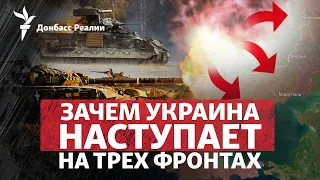 Бои на Юге и Донбассе: Россия пока отбивает атаки ВСУ? | Радио Донбасс.Реалии