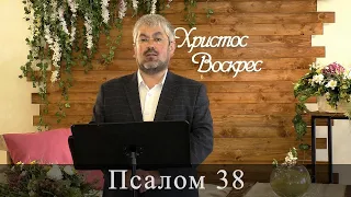 Псалом 38 (39). Побажання під час карантину.