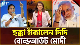 পশ্চিমবঙ্গে মমতার ঘূ-র্ণিতে মোদীর হা-ও-য়া শে-ষ | Ekattor Tv