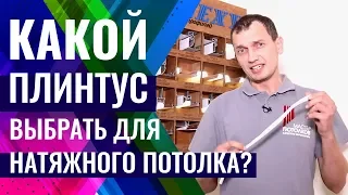 Плинтус для натяжного потолка//Нужен или нет?