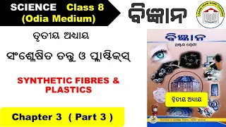 8th Class Science Odia Medium Chapter 3 Part 3 I SYNTHETIC FIBRES & PLASTICS I